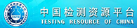 中国检测资源平台